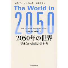 ２０５０年の世界　見えない未来の考え方