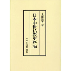 日本中世仏教史料論　オンデマンド版