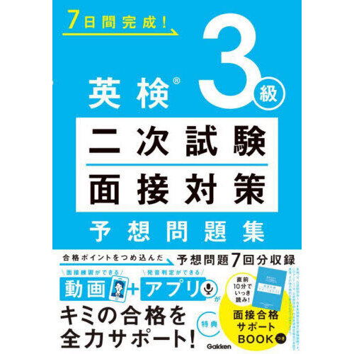 7日間完成！英検3級二次試験・面接対策予想問題集 通販｜セブン