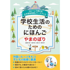 学校生活のためのにほんご　やまのぼり　コピーして使える日本語指導書＆ワークブック