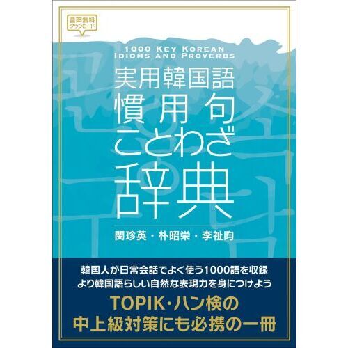 実用韓国語慣用句・ことわざ辞典 通販｜セブンネットショッピング