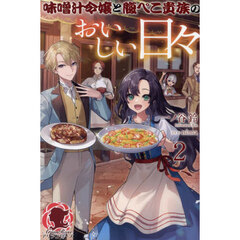 味噌汁令嬢と腹ぺこ貴族のおいしい日々　２