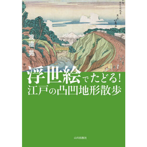江戸挿絵文庫 帯付き 浮世絵 （江戸はスゴイ / 堀口 茉純【著