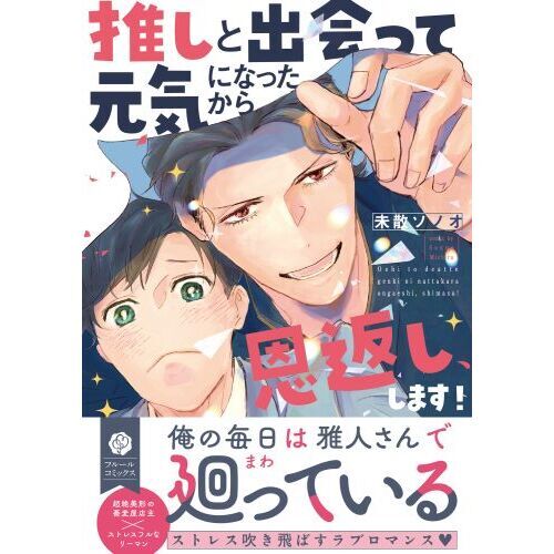 推しと出会って元気になったから恩返し、します！ 通販｜セブンネット