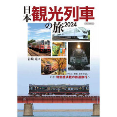 日本観光列車の旅　２０２４