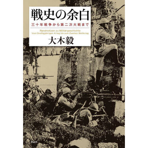 戦史の余白 三十年戦争から第二次大戦まで 通販｜セブンネット