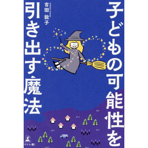 怒らずのばす育て方 イラストでわかる 通販｜セブンネットショッピング