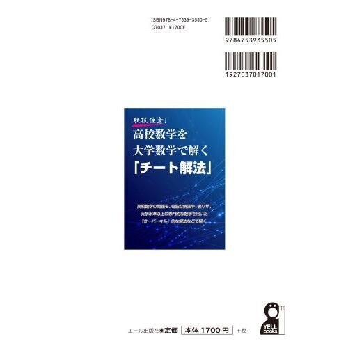 取扱注意！高校数学を大学数学で解く「チート解法」 通販