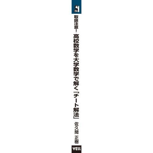 裁断済 大数学者に学ぶ入試数学 高校数学の解法のルーツを探る 全2冊セット 裁断済 大数学者に学ぶ入試数学 高校数学の解法のルーツを