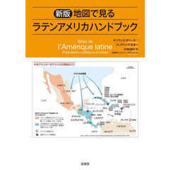 地図で見るラテンアメリカハンドブック　新版