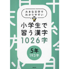 小学生で習う漢字１０２６字　大きな文字でわかりやすい　５年１９３字