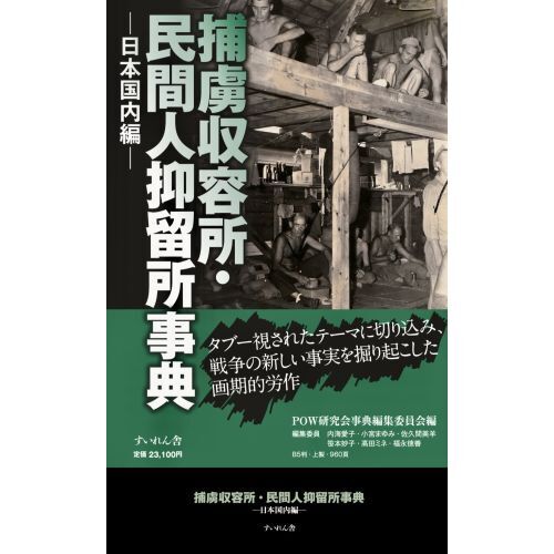 捕虜収容所・民間人抑留所事典 日本国内編 通販|セブンネット 捕虜収容所・民間人抑留所事典 日本国内編 通販|セブンネット