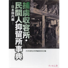 捕虜収容所・民間人抑留所事典　日本国内編