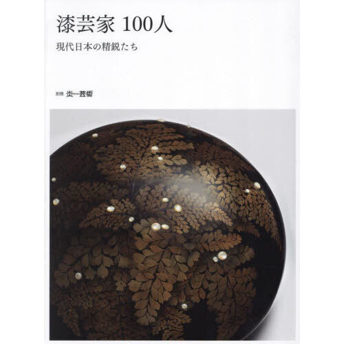 漆芸家100人 現代日本の精鋭たち 通販｜セブンネットショッピング
