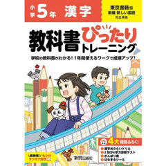 教科書ぴったりトレーニング漢字　東京書籍版　５年