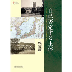 自己否定する主体　一九三〇年代「日本」と「朝鮮」の思想的媒介