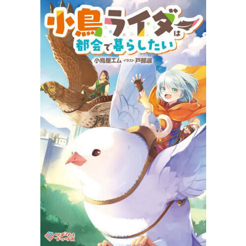 小鳥ライダーは都会で暮らしたい（単行本）