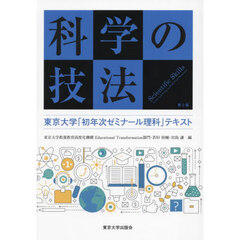 科学の技法　東京大学「初年次ゼミナール理科」テキスト　第２版