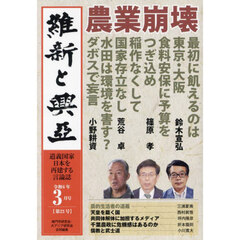 維新と興亞　道義国家日本を再建する言論誌　第２３号（令和６年３月号）