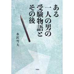 ある一人の男の受験物語とその後