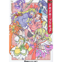 小説ドキドキ！プリキュア