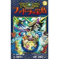 ドラゴンクエストトレジャーズアナザーアドベンチャーファドラの宝島　３　おれ達の宝島