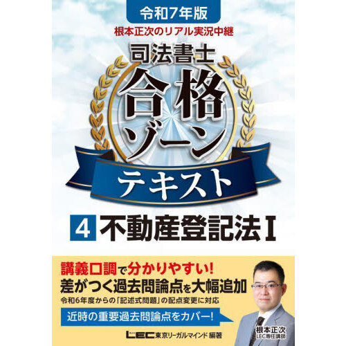 根本正次のリアル実況中継司法書士合格ゾーンテキスト 令和７年版４ 不動産登記法 １ 通販｜セブンネットショッピング