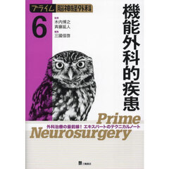 プライム脳神経外科　６　機能外科的疾患