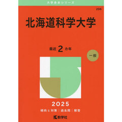 北海道科学大学　２０２５年版