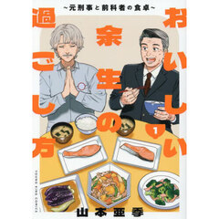 おいしい余生の過ごし方　元刑事と前科者の食卓　１