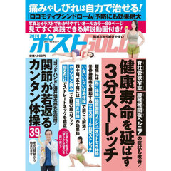 週刊ポストＧＯＬＤ　健康寿命を延ばす３分ストレッチ