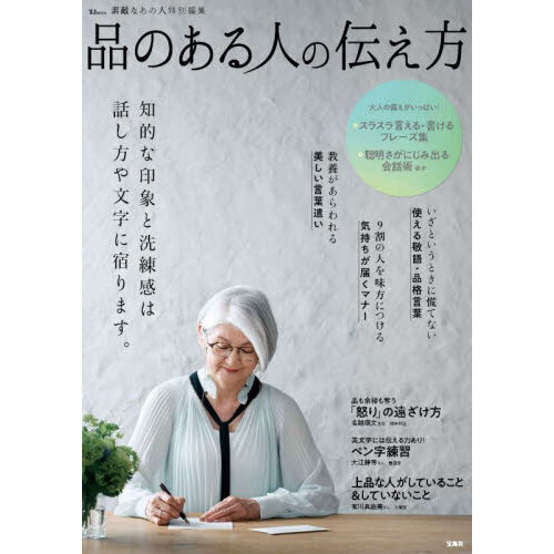 品のある人の伝え方 通販｜セブンネットショッピング