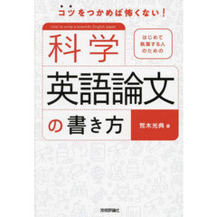 はじめて執筆する人のための科学英語論文の書き方　コツをつかめば怖くない！