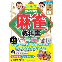 小学生のための「麻雀」教科書