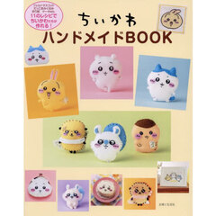ちいかわハンドメイドＢＯＯＫ