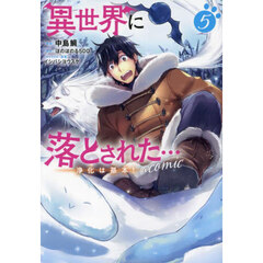 異世界に落とされた…浄化は基本！＠ＣＯＭＩＣ　５