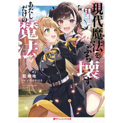 現代魔法をぶち壊す、あたしだけの魔法　異世界帰りの勇者姫と神降ろしの白乙女