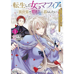 転生した女マフィアは異世界で平凡に暮らしたい　暗殺者一家の伯爵令嬢ですが、天使と悪魔な団長がつきまとってきます　１