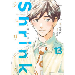 Ｓｈｒｉｎｋ～精神科医ヨワイ～　１３