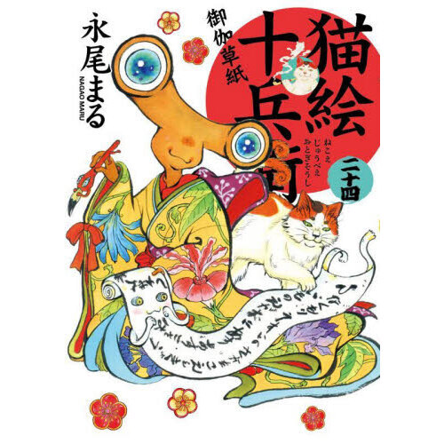 猫絵十兵衛　御伽草紙　永尾まる 1巻～17巻セット