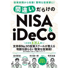 間違いだらけのＮＩＳＡ　＆　ｉＤｅＣｏ