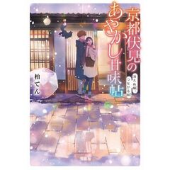 京都伏見のあやかし甘味帖　〔１２〕　消えぬ縁、つながる絆