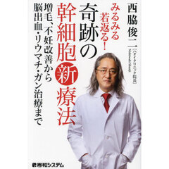 みるみる若返る！奇跡の幹細胞新療法　増毛、不妊改善から脳出血・リウマチ・ガン治療まで