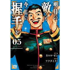 明日の敵と今日の握手を　０５