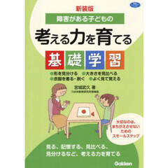 障害がある子どもの考える力を育てる基礎学習　●形を見分ける●大きさを見比べる●衣服を着る・脱ぐ●よく見て覚える　新装版