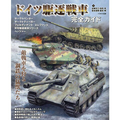 ドイツ駆逐戦車完全ガイド