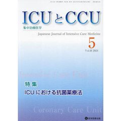 ＩＣＵとＣＣＵ　集中治療医学　Ｖｏｌ．４８Ｎｏ．５（２０２４年５月）　ＩＣＵにおける抗菌薬療法