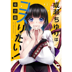 成瀬ちゆりはコスりたい！　３