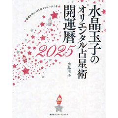 水晶玉子のオリエンタル占星術　幸運を呼ぶ３６５日メッセージつき　２０２５　開運暦