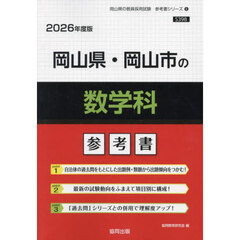 ’２６　岡山県・岡山市の数学科参考書